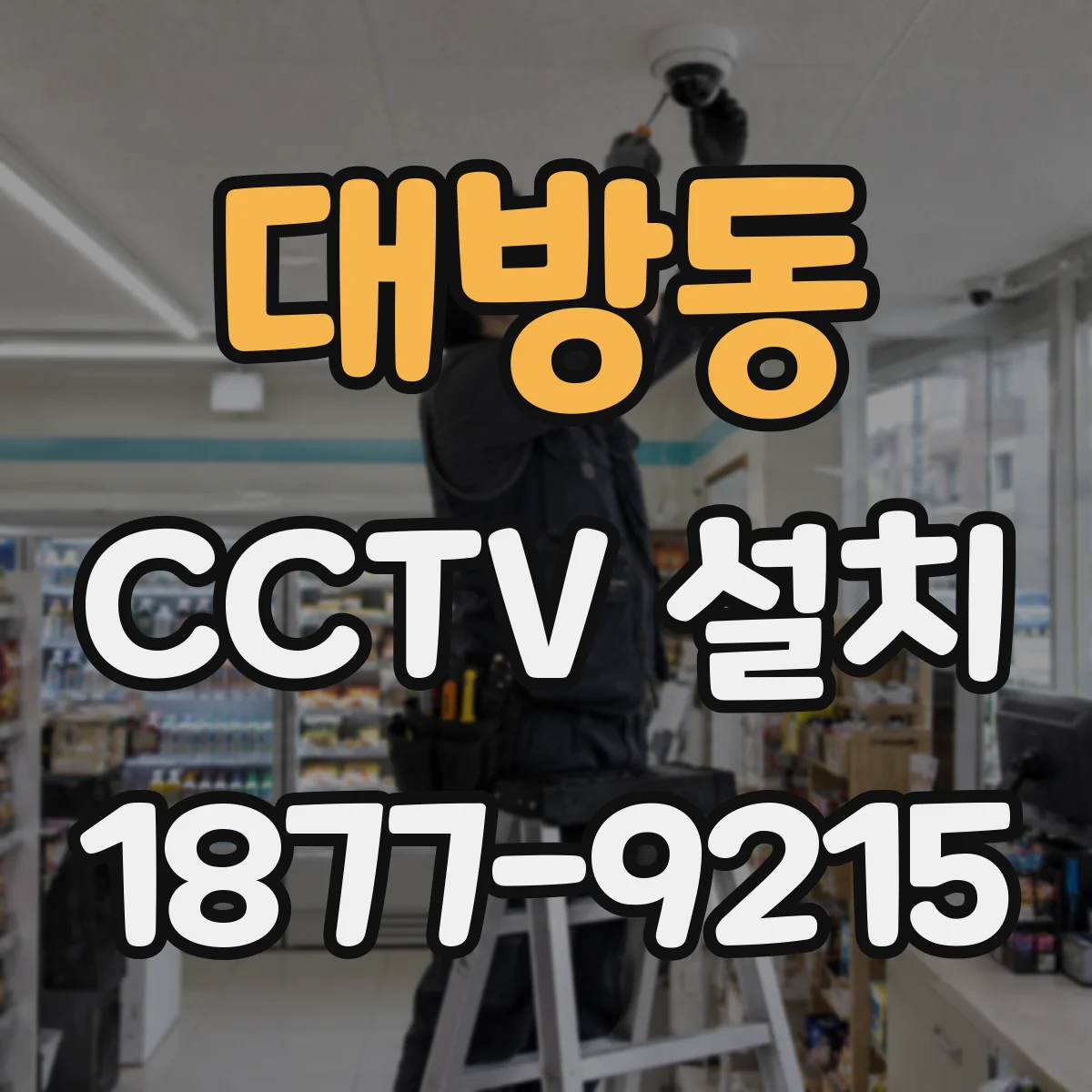 대방동 CCTV 설치