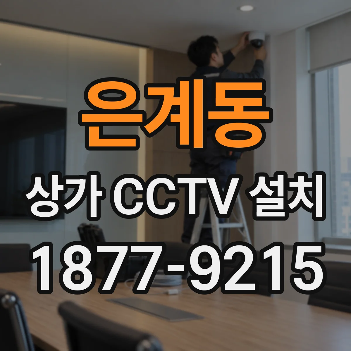 은계동 상가 CCTV 설치