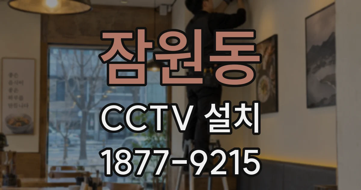 잠원동 CCTV 설치