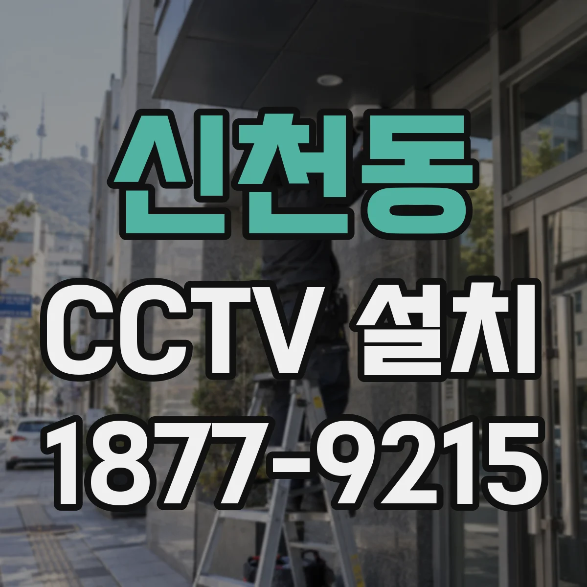 신천동 CCTV 설치