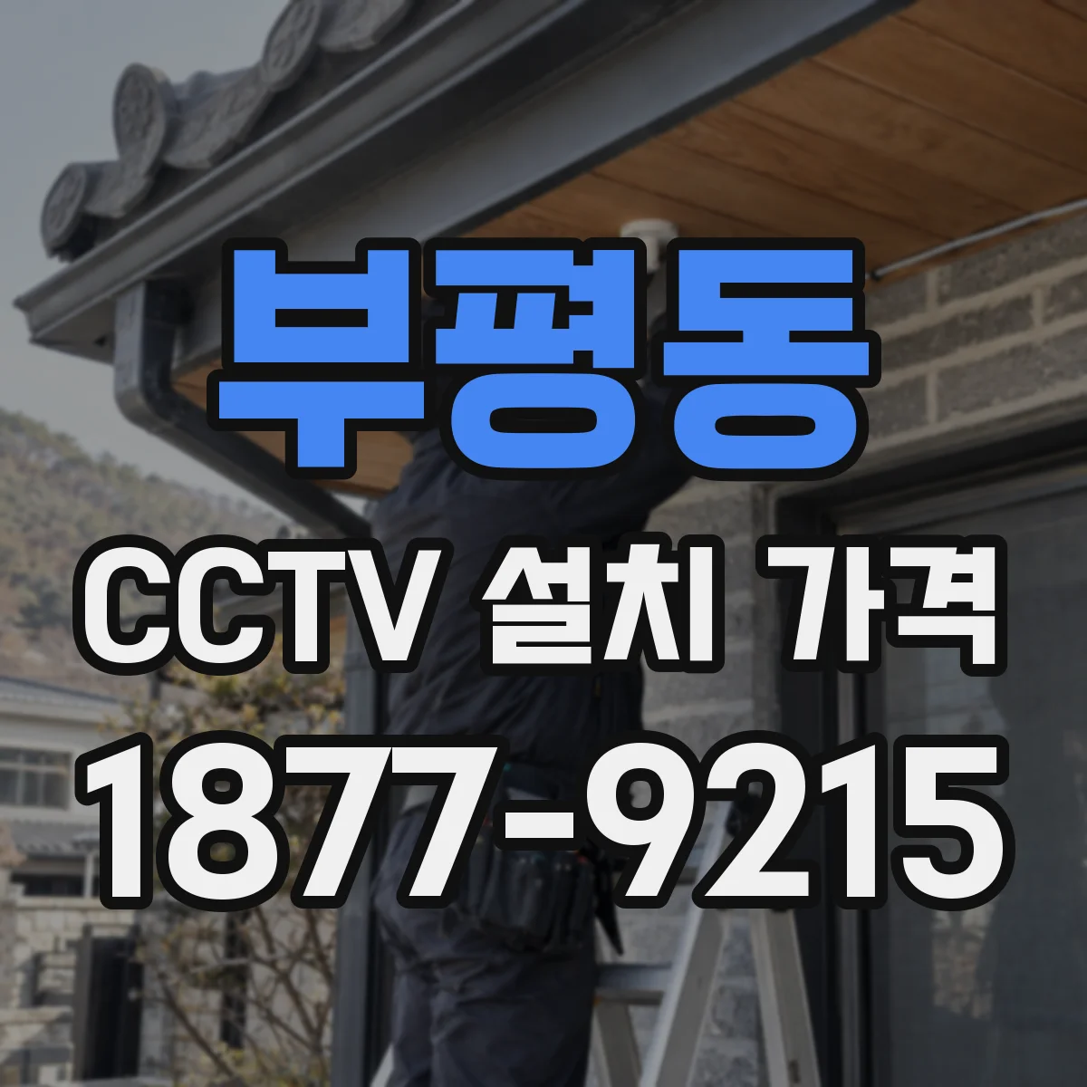 부평동 CCTV 설치 가격