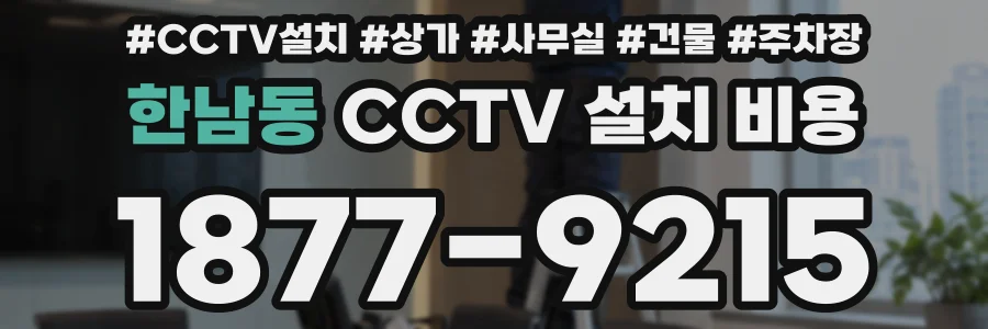 한남동 CCTV 설치 비용
