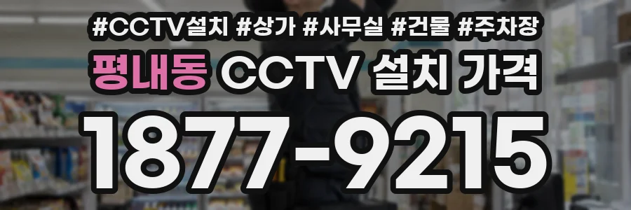 평내동 CCTV 설치 가격