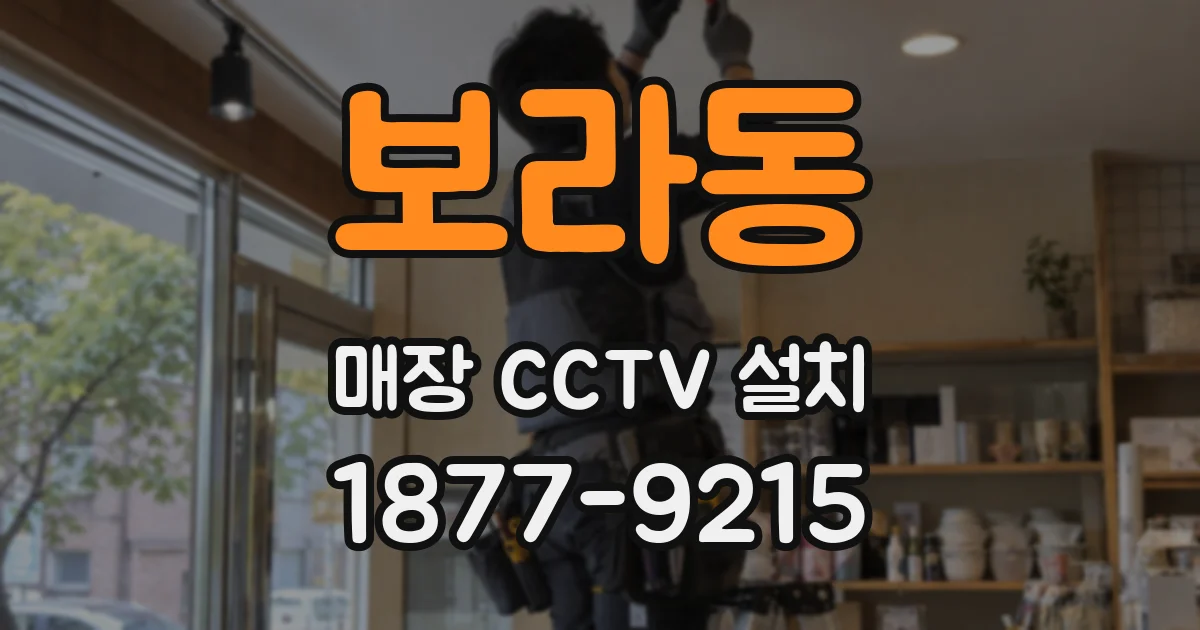 보라동 매장 CCTV 설치
