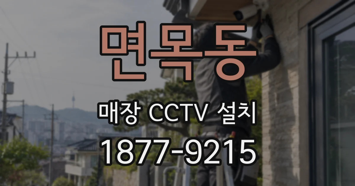 면목동 매장 CCTV 설치