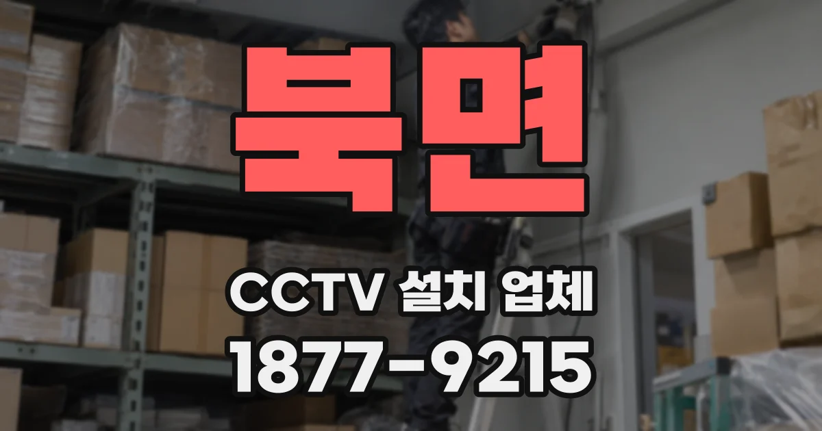 북면 CCTV 설치 업체