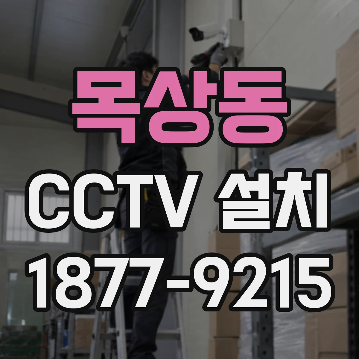 목상동 CCTV 설치