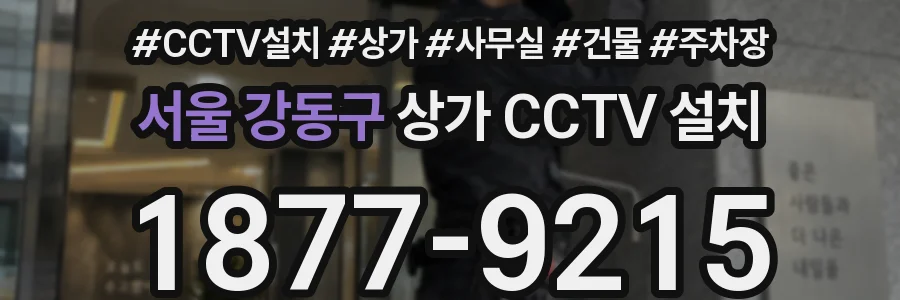서울 강동구 상가 CCTV 설치