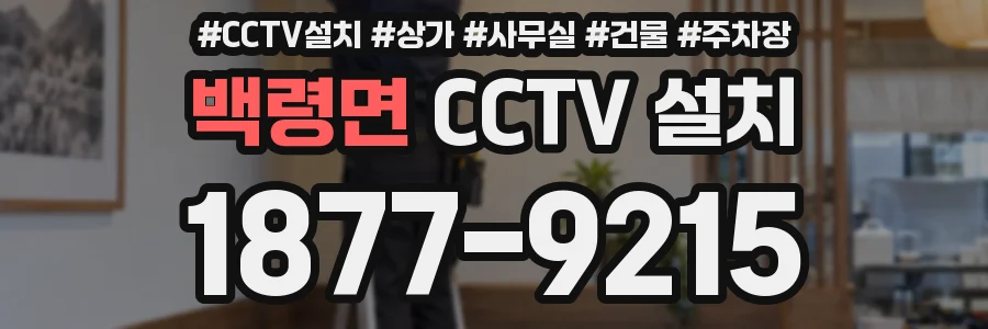 백령면 CCTV 설치