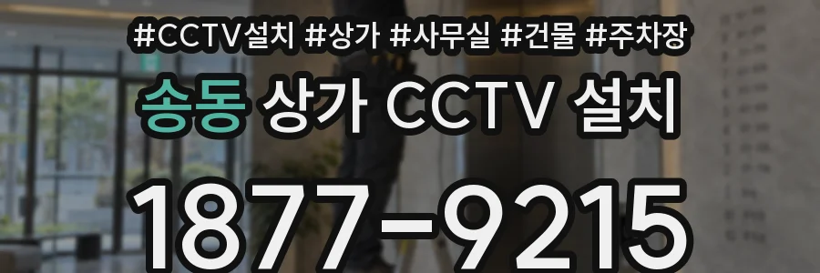 송동 상가 CCTV 설치
