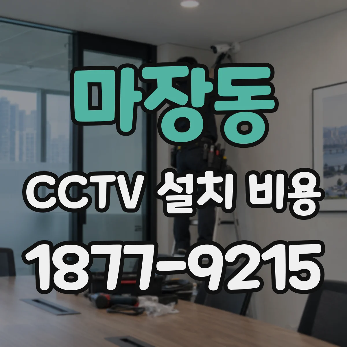 마장동 CCTV 설치 비용