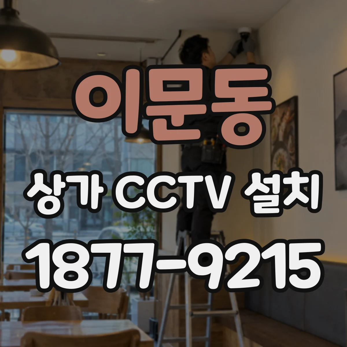 이문동 상가 CCTV 설치
