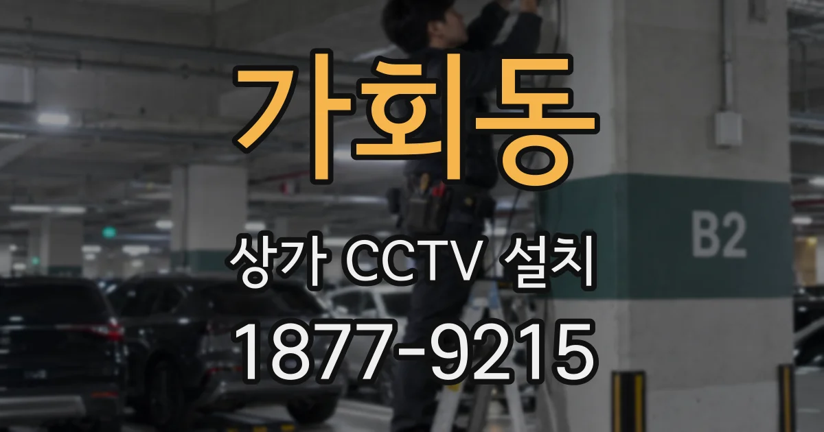 가회동 상가 CCTV 설치