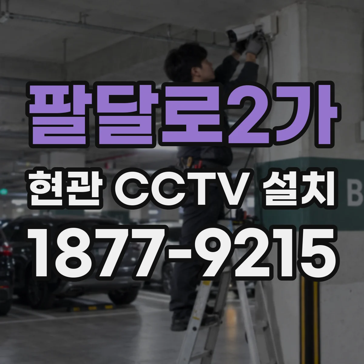 팔달로2가 현관 CCTV 설치