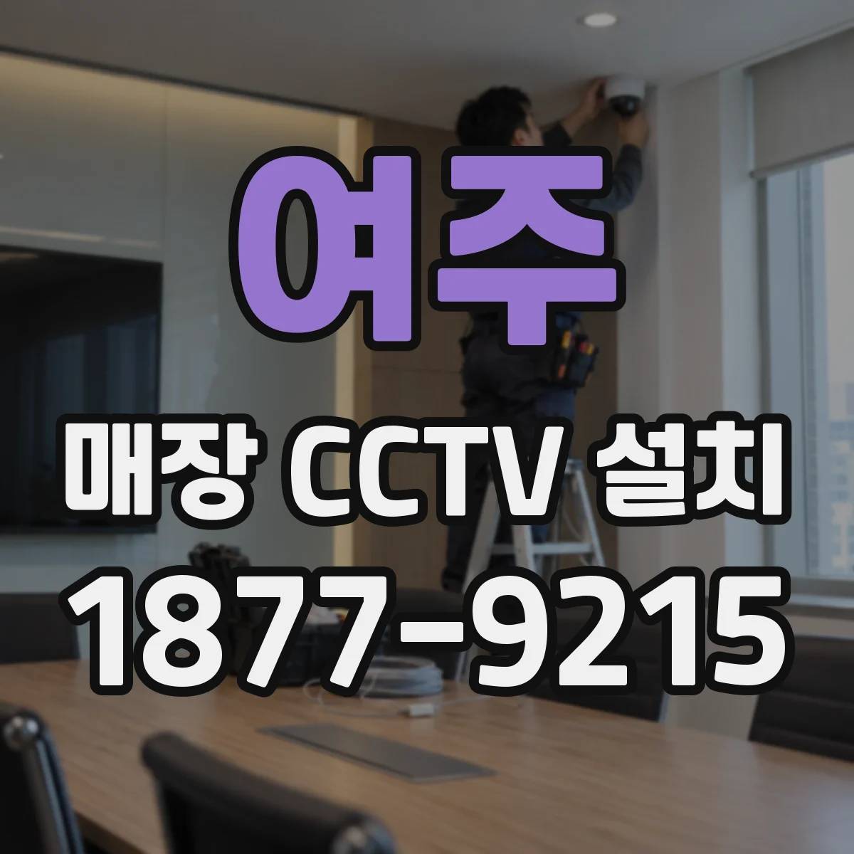여주 매장 CCTV 설치 빛 반사 줄이기 위한 설치 위치 점검 방법
