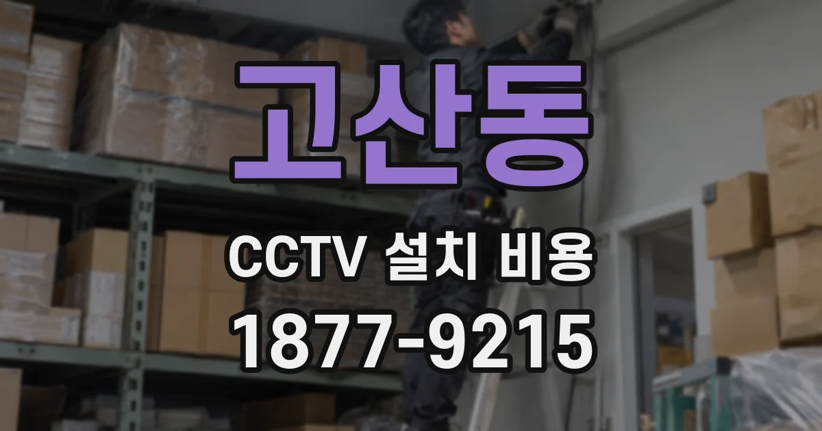 고산동 CCTV 설치 비용