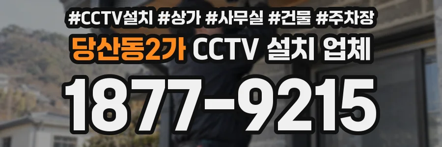 당산동2가 CCTV 설치 업체