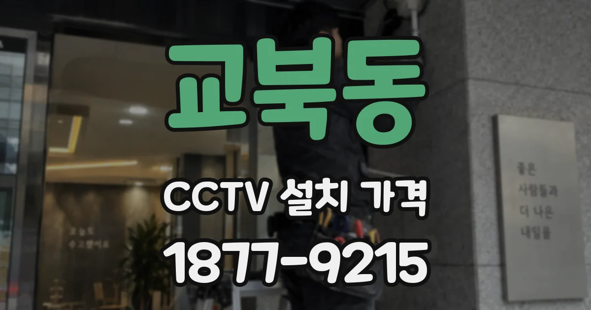교북동 CCTV 설치 가격