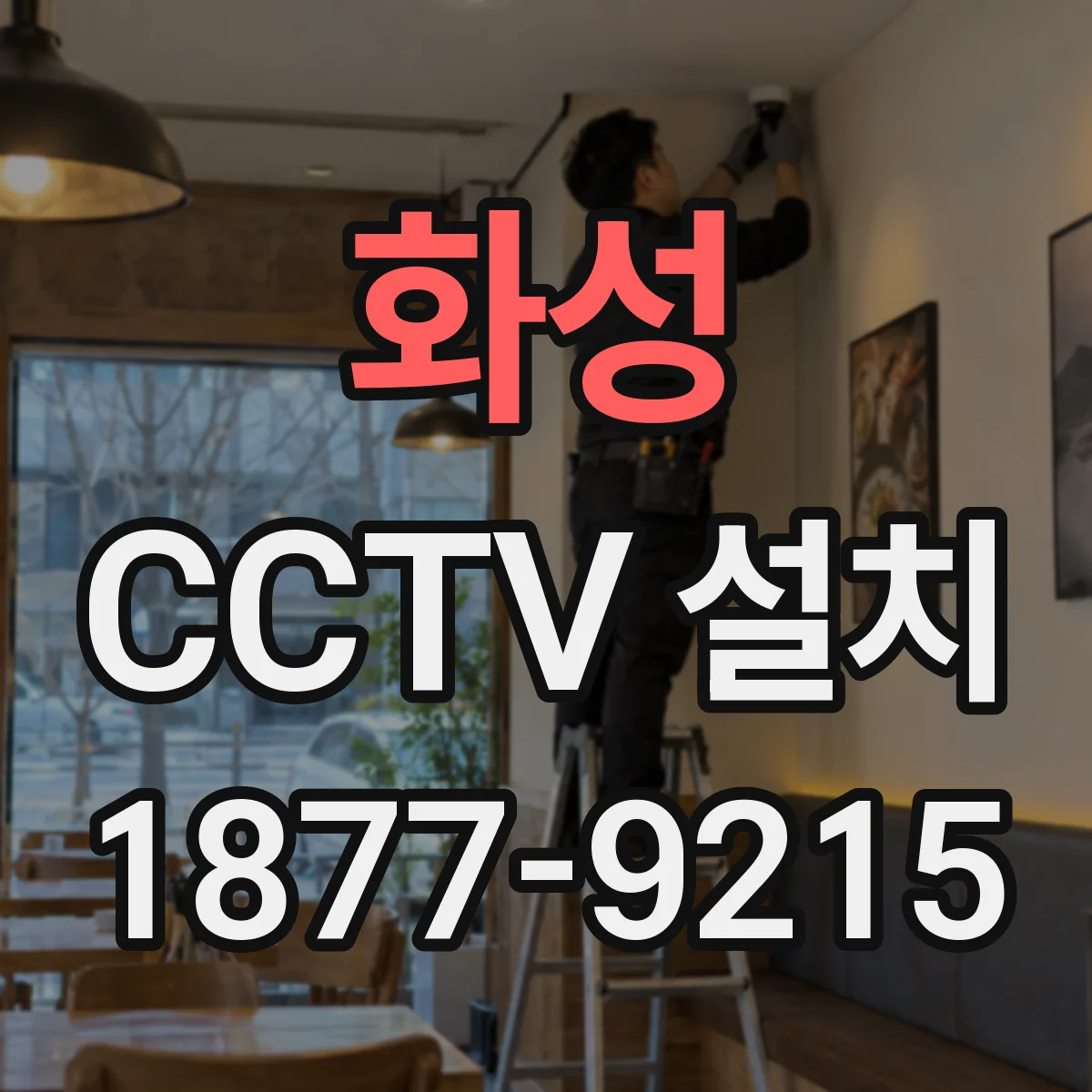 화성 CCTV 설치 시야 겹침으로 놓치는 구역 줄이기