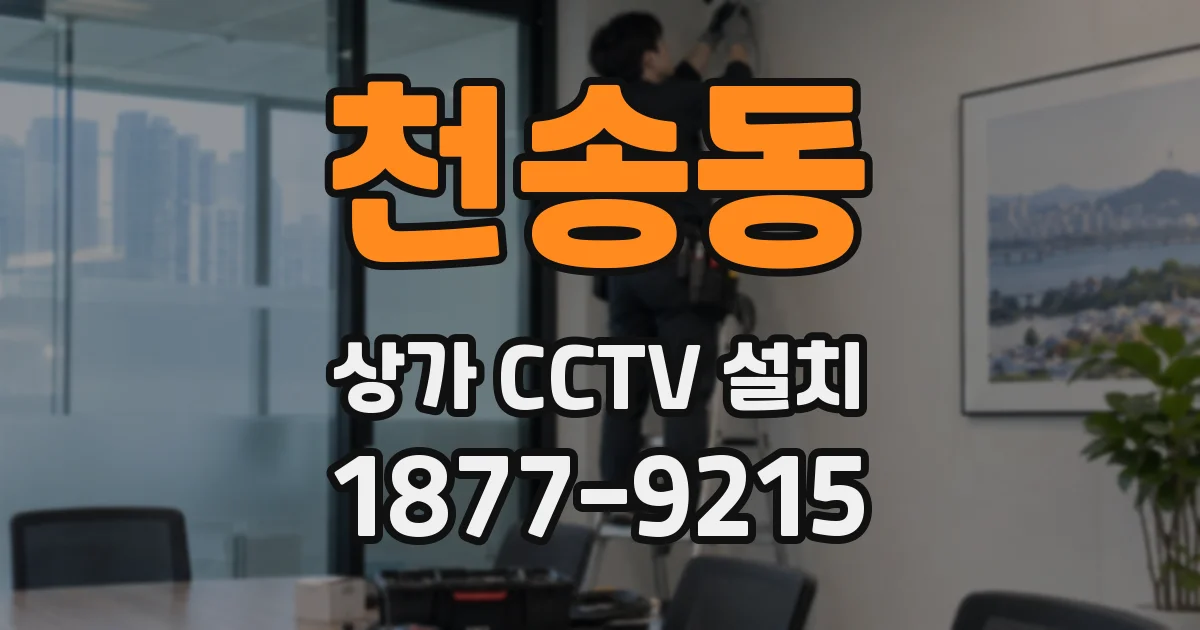 천송동 상가 CCTV 설치