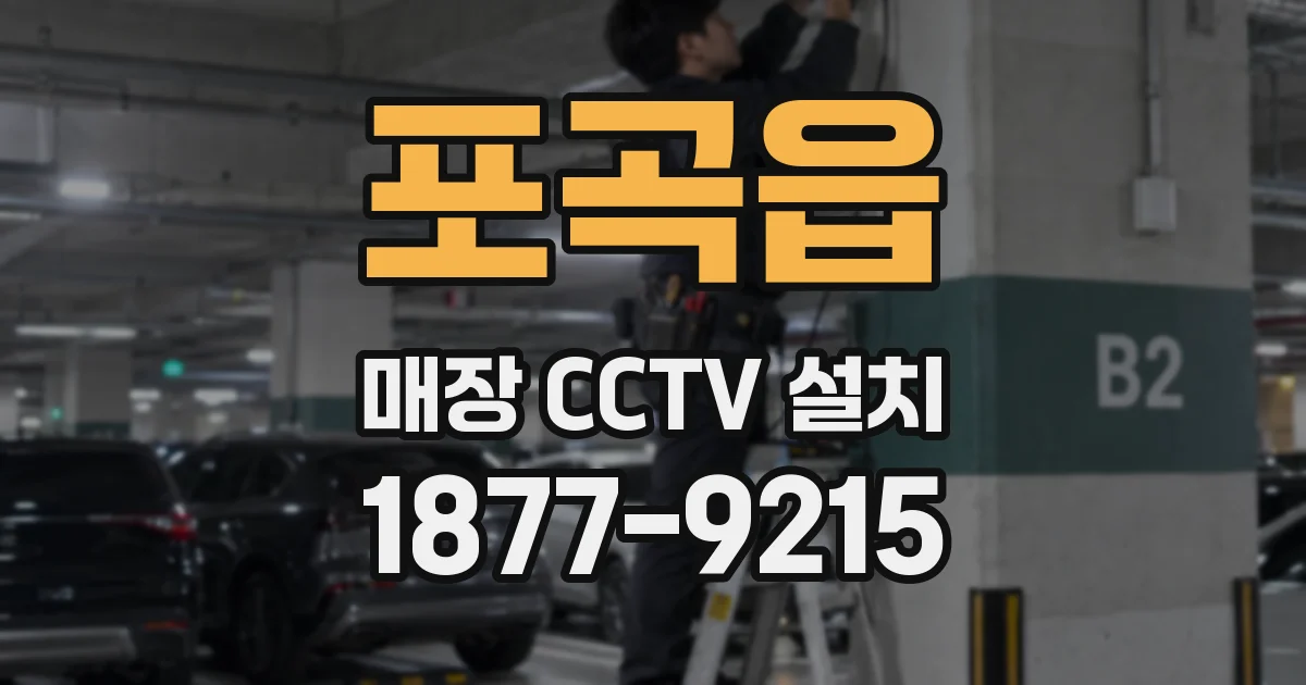 포곡읍 매장 CCTV 설치