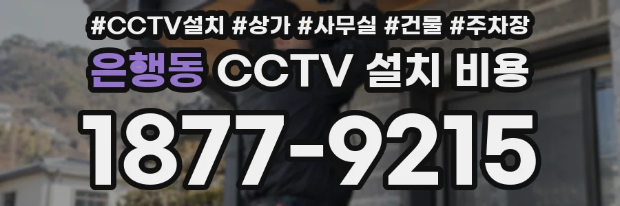 은행동 CCTV 설치 비용