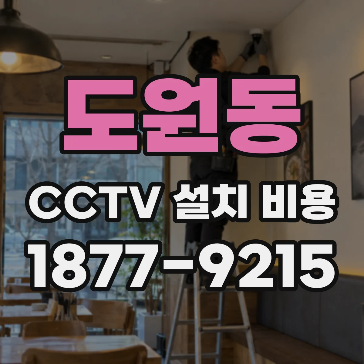 도원동 CCTV 설치 비용