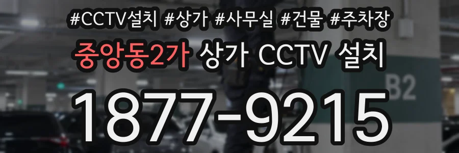 중앙동2가 상가 CCTV 설치