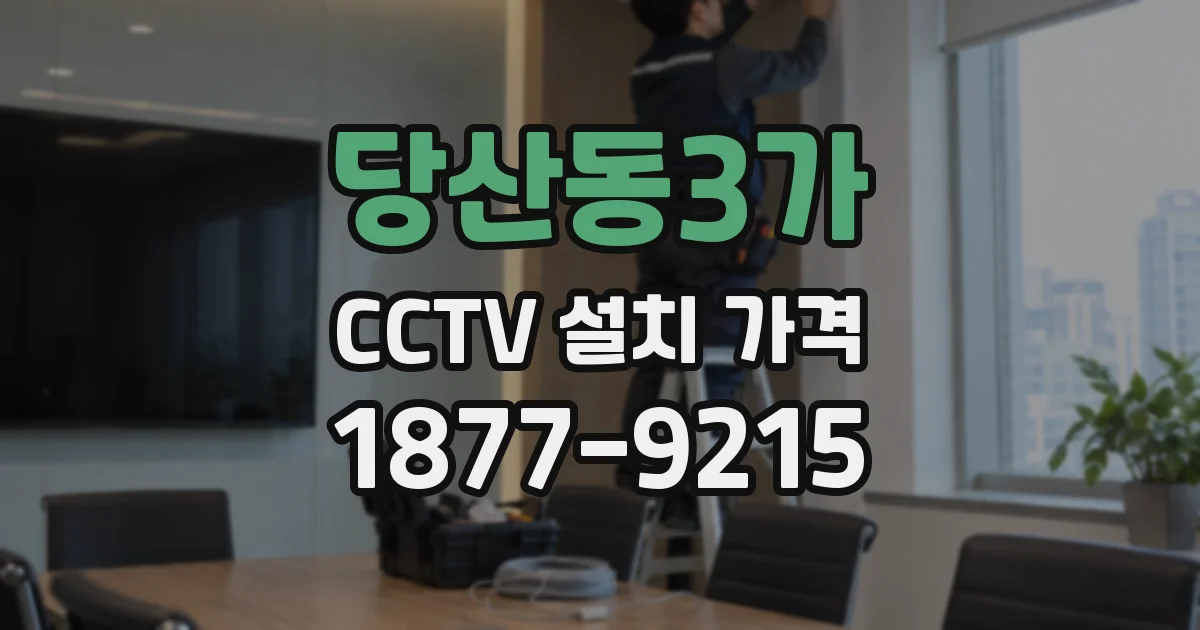 당산동3가 CCTV 설치 가격