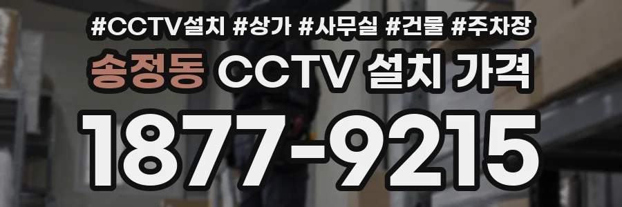 송정동 CCTV 설치 가격