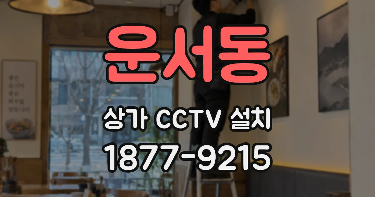 운서동 상가 CCTV 설치