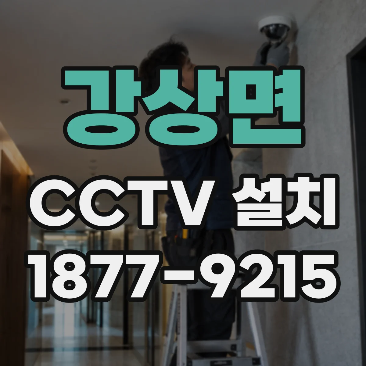 강상면 CCTV 설치