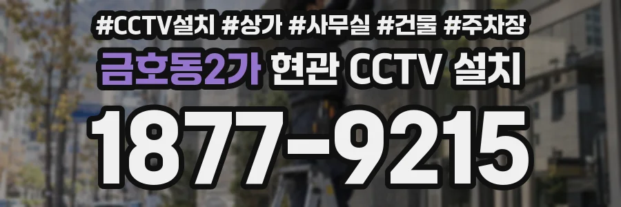 금호동2가 현관 CCTV 설치