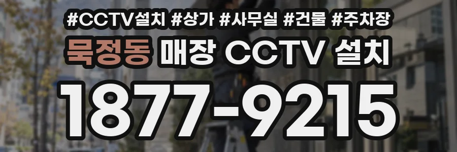 묵정동 매장 CCTV 설치