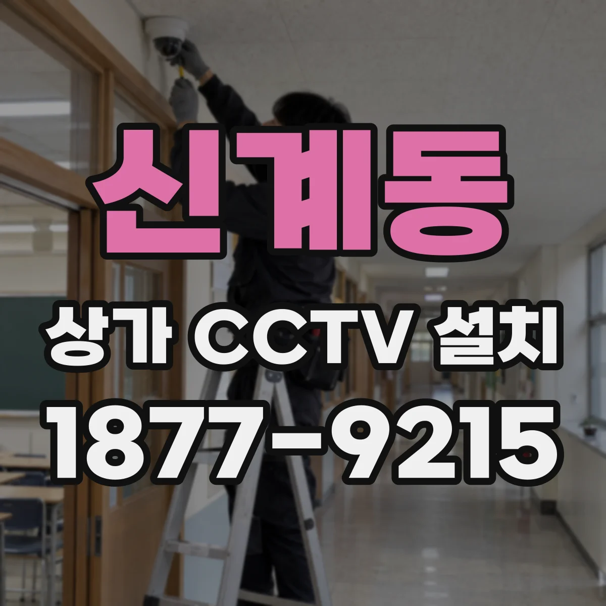 신계동 상가 CCTV 설치