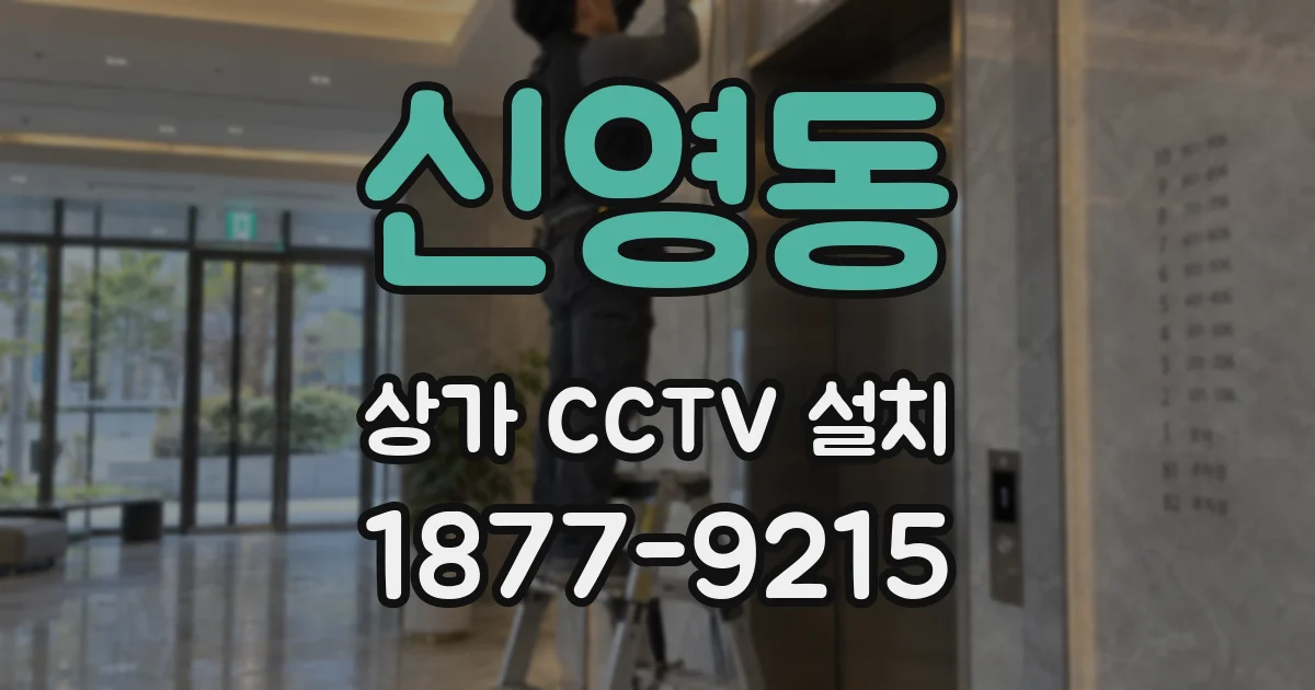 신영동 상가 CCTV 설치