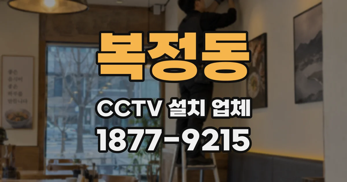 복정동 CCTV 설치 업체