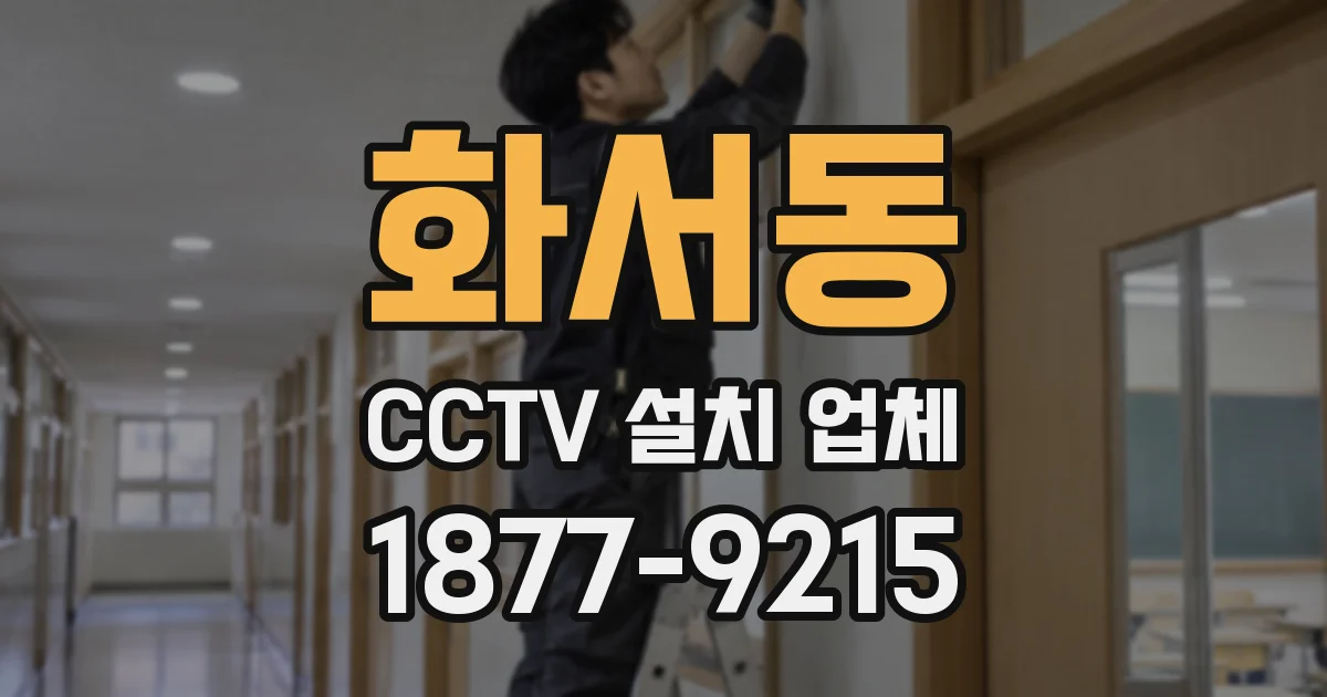 화서동 CCTV 설치 업체
