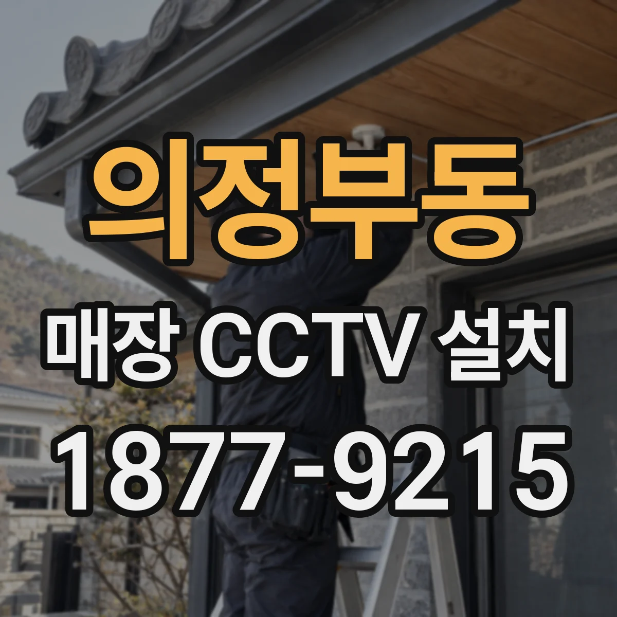 의정부동 매장 CCTV 설치