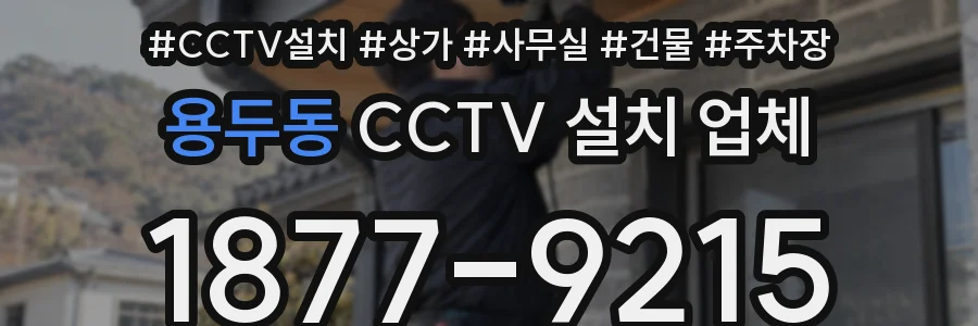 용두동 CCTV 설치 업체