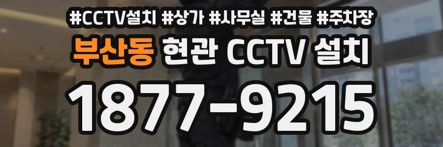 부산동 현관 CCTV 설치