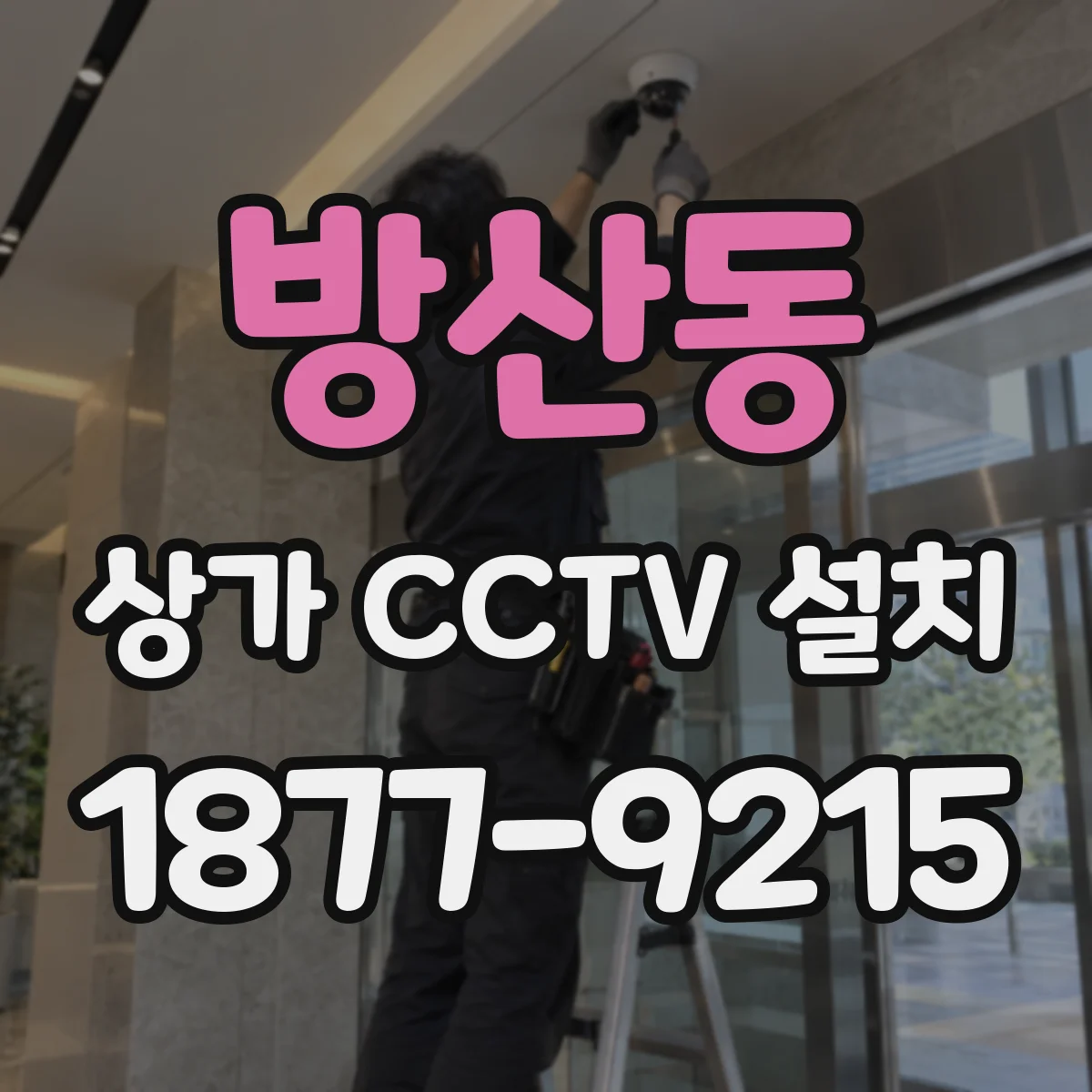 방산동 상가 CCTV 설치