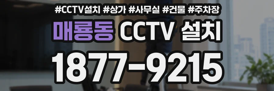 매룡동 CCTV 설치