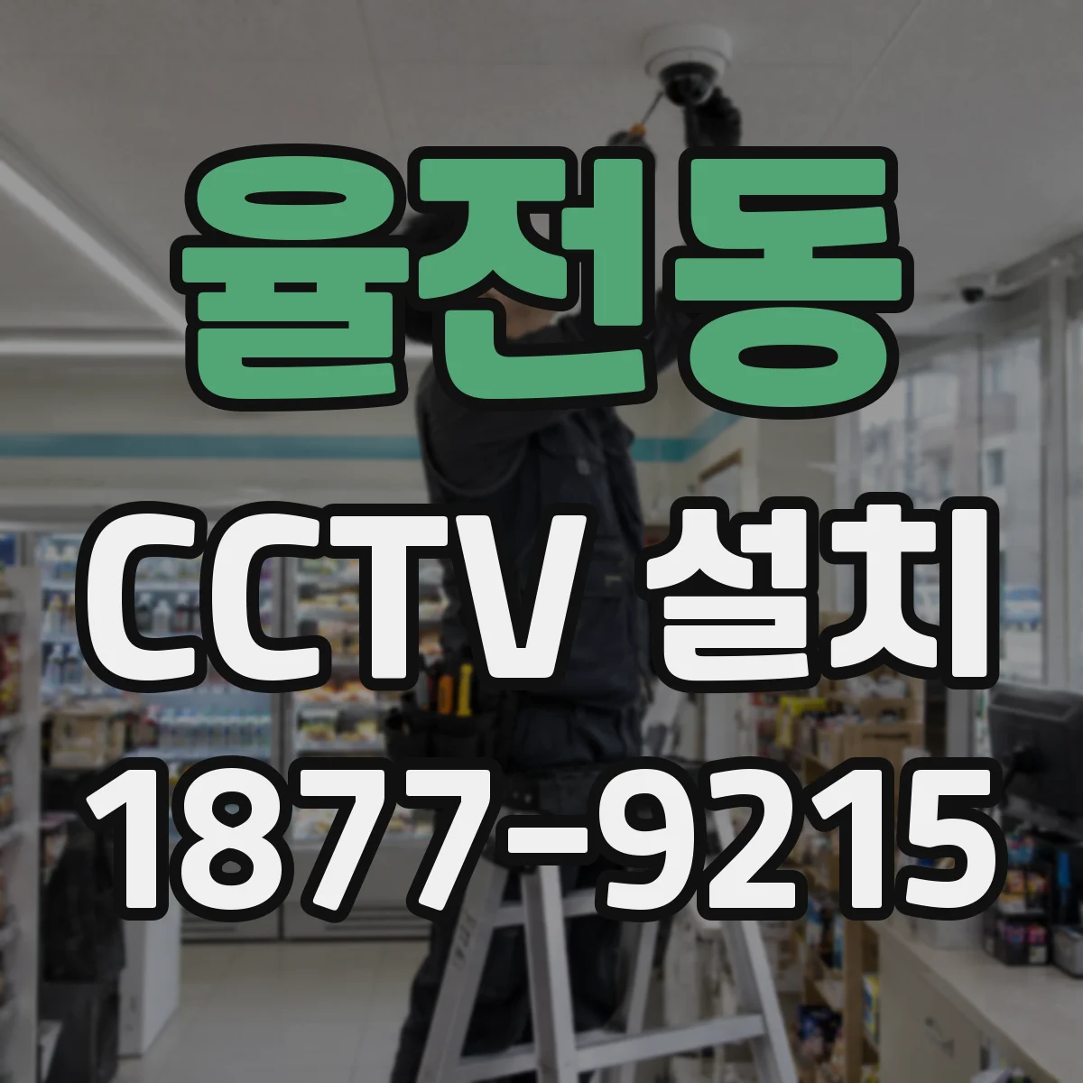 율전동 CCTV 설치