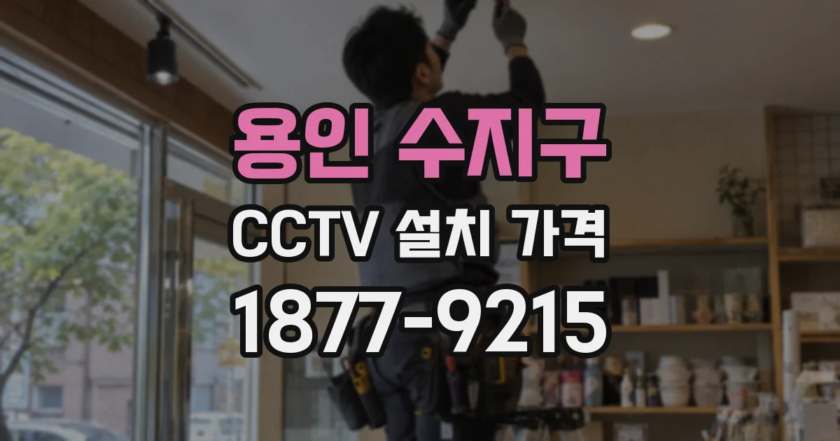 용인 수지구 CCTV 설치 가격