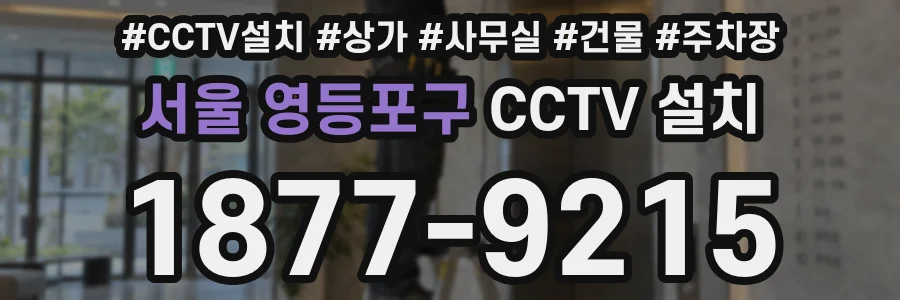 서울 영등포구 CCTV 설치