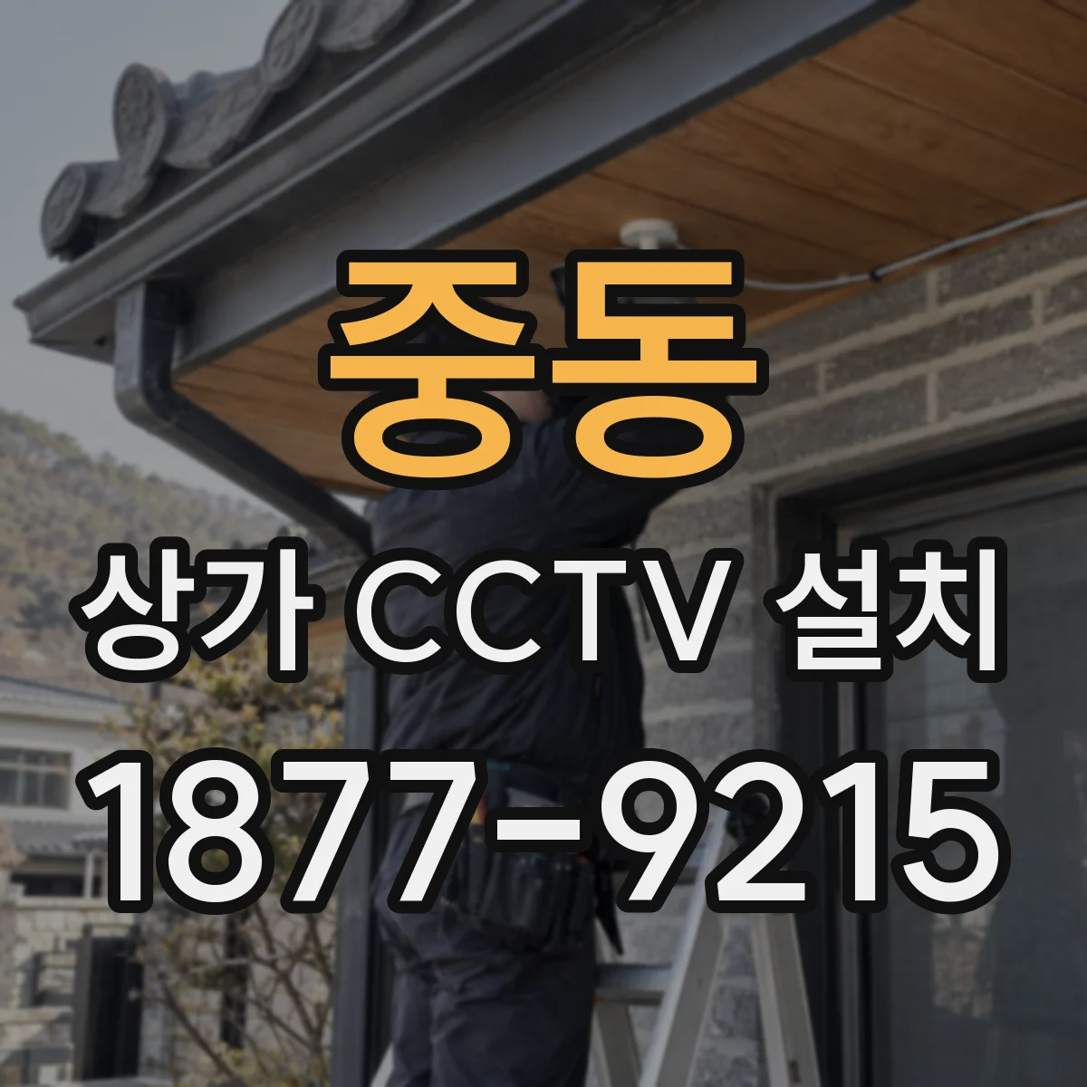 중동 상가 CCTV 설치