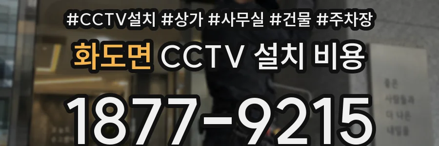 화도면 CCTV 설치 비용