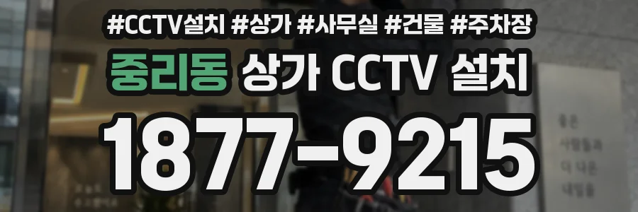중리동 상가 CCTV 설치