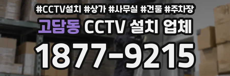 고담동 CCTV 설치 업체
